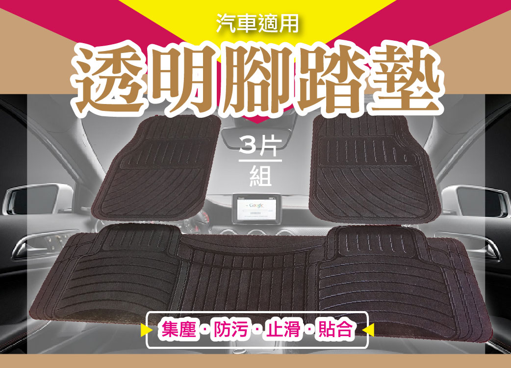 【Car Mats 汽車用透明腳踏墊】１組三片裝/防水/防滑/完美/貼合:::限宅配