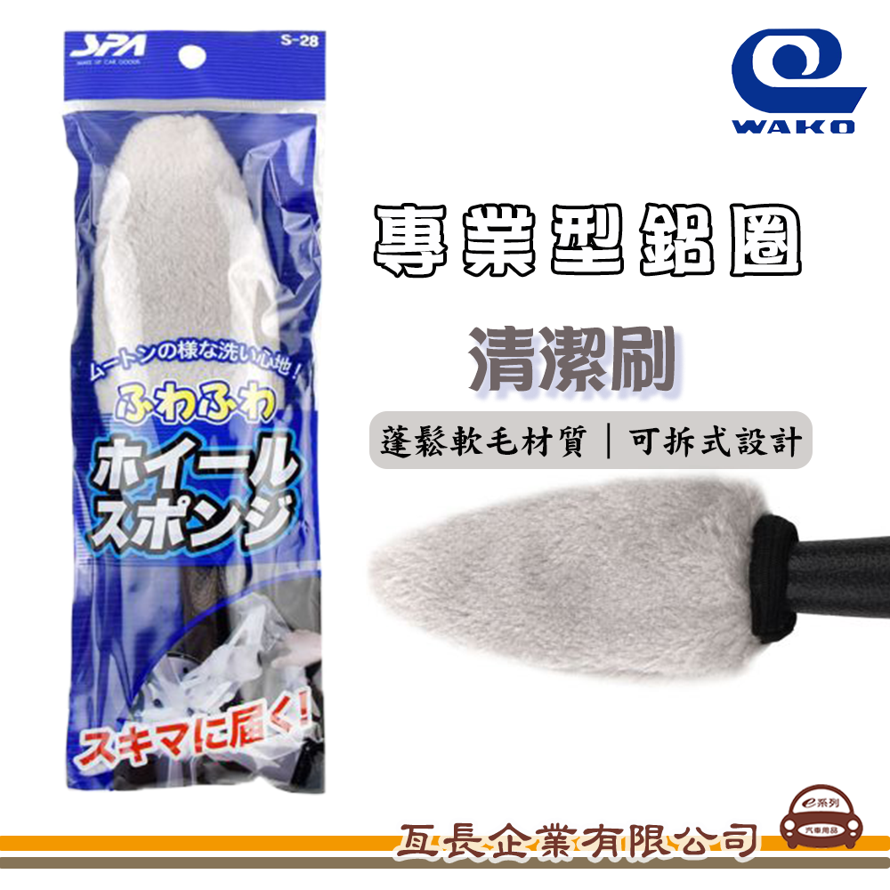 【專業型鋁圈清潔刷 S-28】鋼圈清洗刷  1入裝 