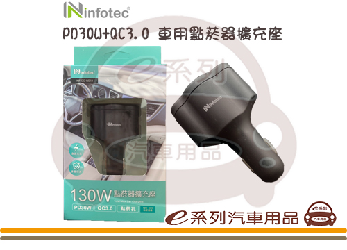 【PD+QC3.0車用點菸器擴充座】INF-CC-QD12