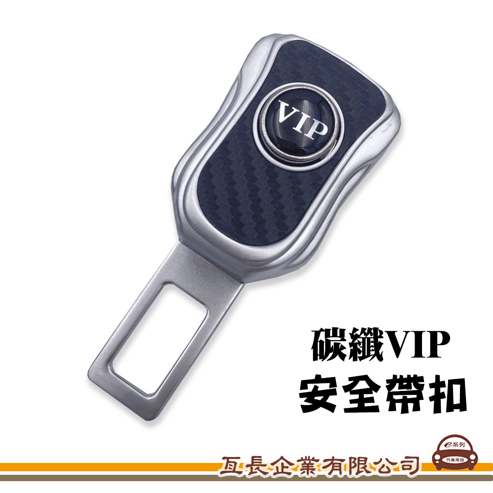 【汽車安全帶插扣-碳纖VIP】