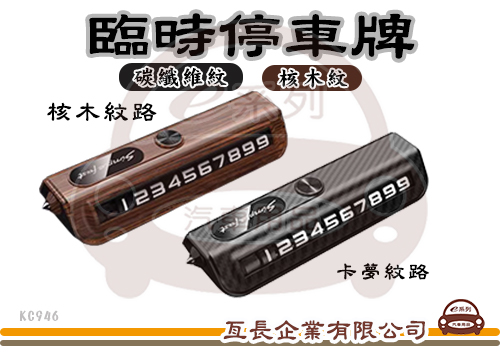 【運動碳纖維紋臨時停車牌】  木紋 卡夢紋 KC946