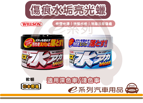 【WILLSON 傷痕水垢亮光蠟】 軟蠟 附海綿 淺色車 深色車