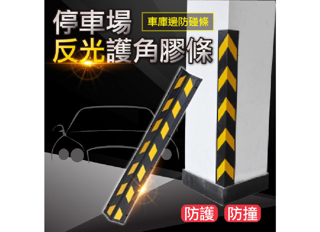 【反光護角膠條】車庫邊防碰膠條 車庫護牆角 防撞防護條 防撞護角 1入