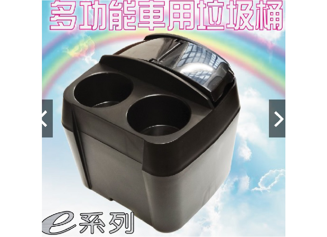 多功能車用垃圾桶