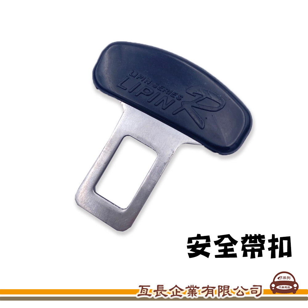 【汽車安全帶插扣】
