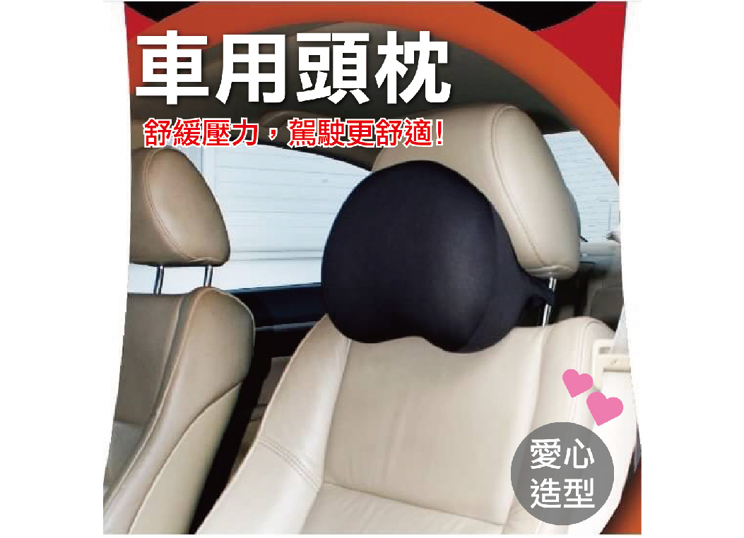 【車用頭枕】愛心造型 舒緩肩頸 車用頭枕 護頸枕 午安枕 小枕頭 保護枕 黑色