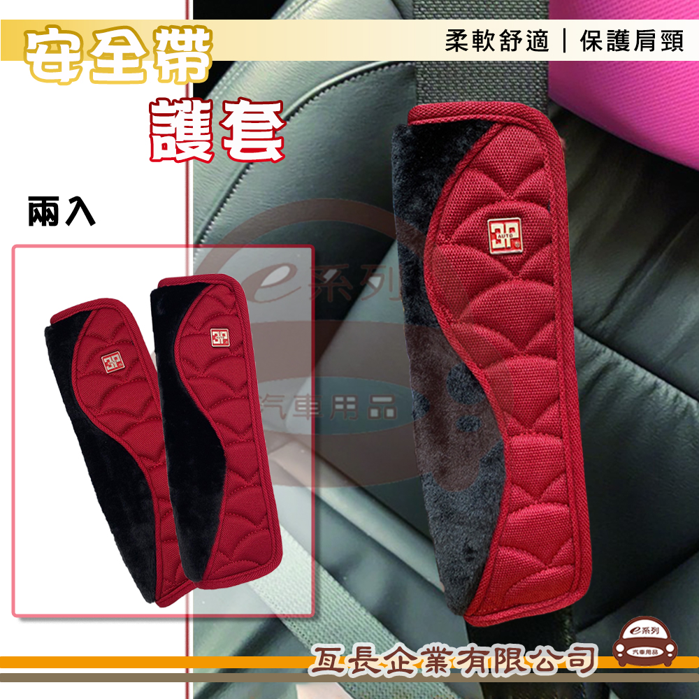 【汽車安全帶護套-紅色】