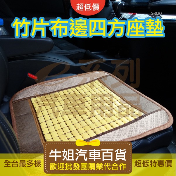 【清爽座墊】竹片布邊四方