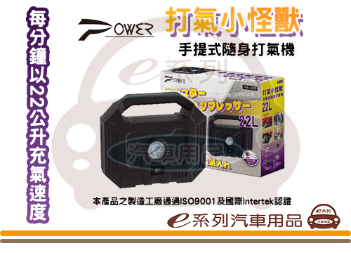 【POWER 打氣小怪獸】隨身打氣機 手提打氣機 輪胎打氣 PW-6235