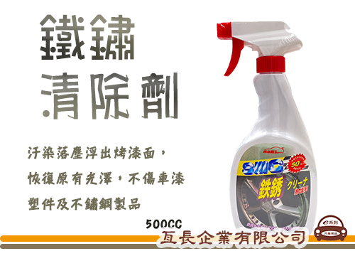 【鐵鏽清除劑500cc】