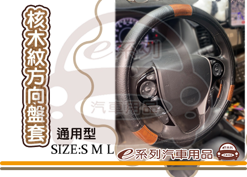 【核紋方向盤套】S(36cm)、 M(37cm)、 L(39cm)