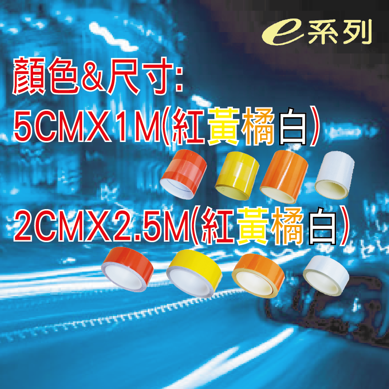 KE401【車輛專用反光警示條】反光膠帶 紅，黃，橘，白 5cm｜2cm