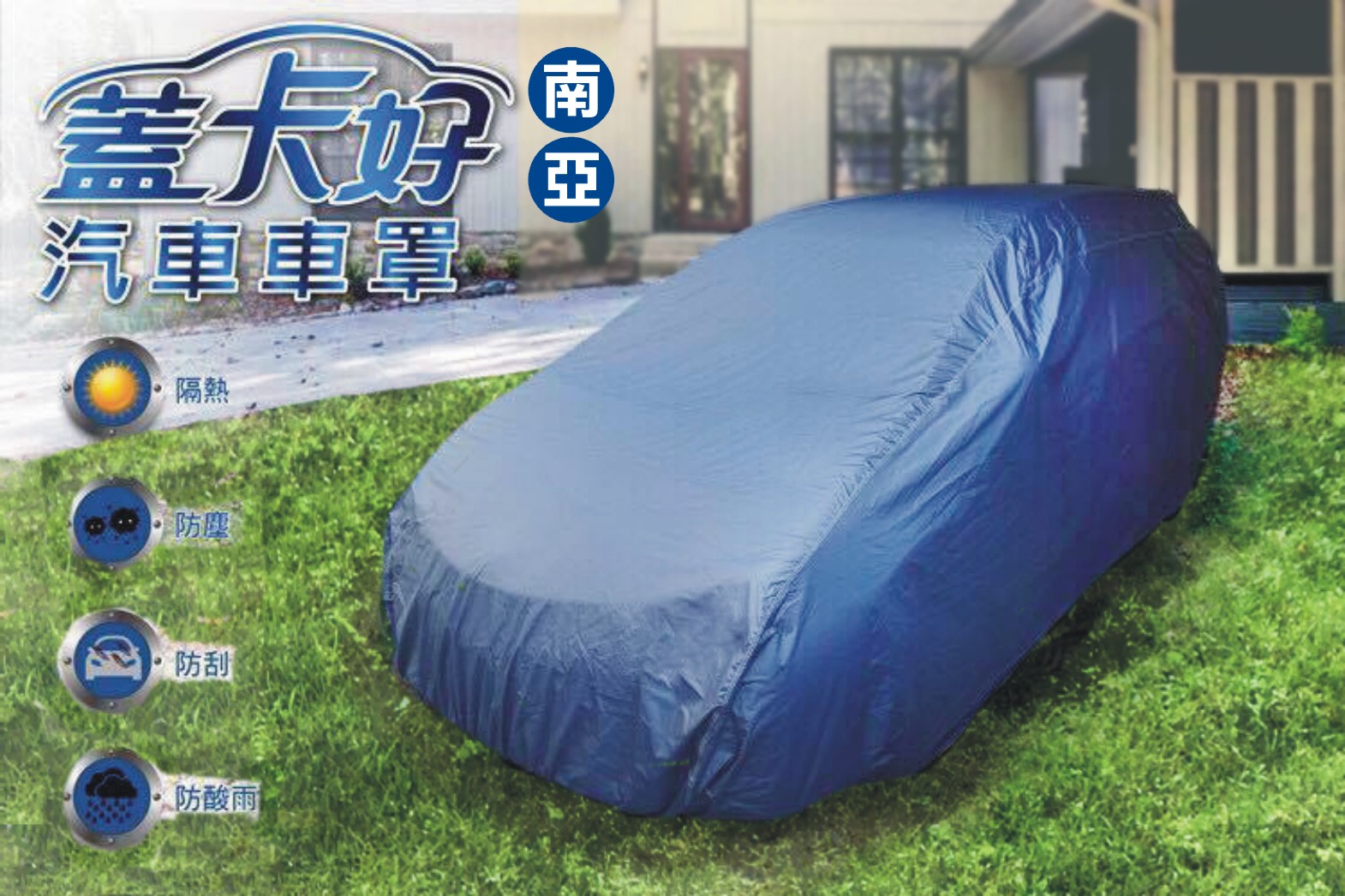 車罩-南亞