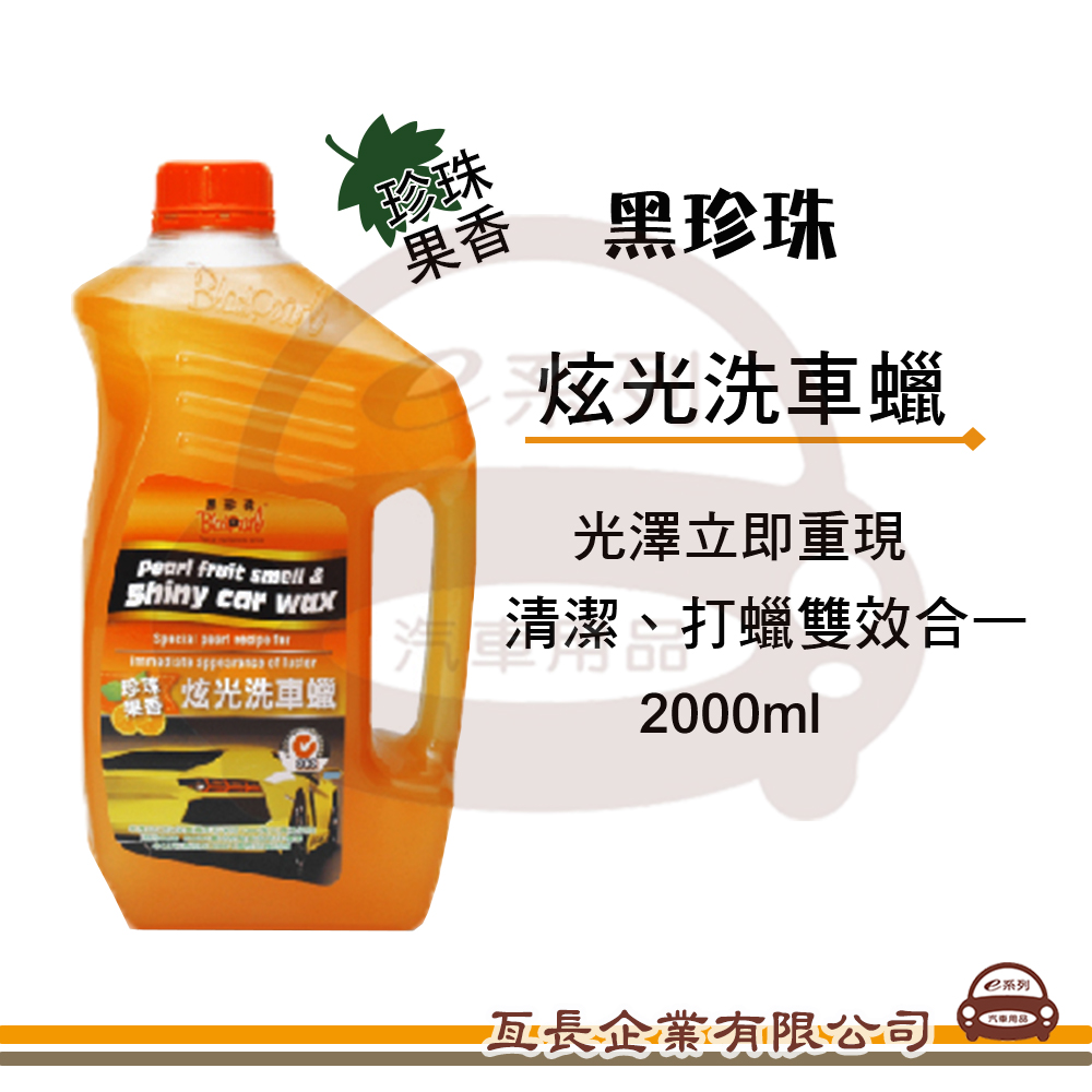 【黑珍珠 炫光洗車蠟】珍珠果香