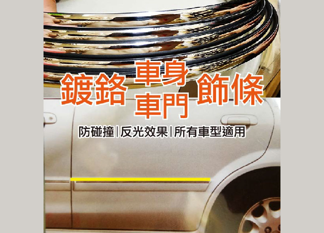 【鍍鉻車身車門飾條】DIY超炫鍍鉻|裝飾車身前後保桿|美觀|防撞