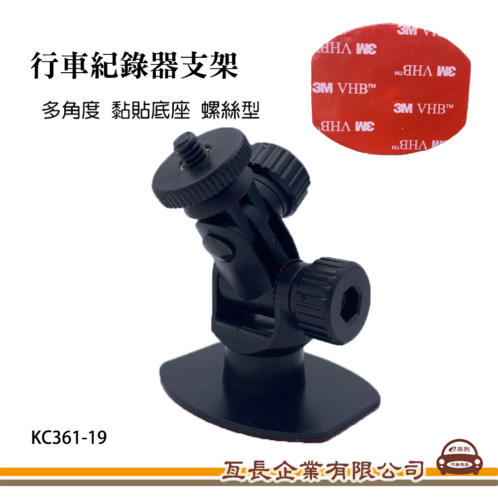 【行車記錄器支架】多角度 黏貼底座 螺絲型支架KC361-19