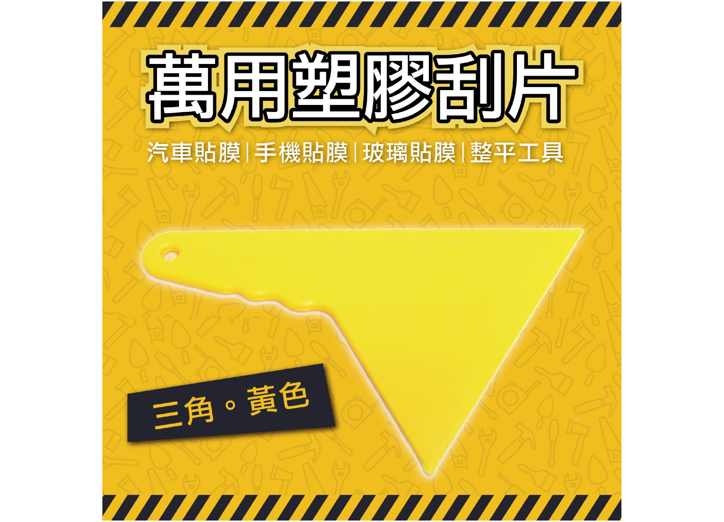 【萬用塑膠刮片】汽車貼膜 手機貼膜 玻璃貼膜 小刮刀 刮片 貼膜刮板 整平 DIY 三角黃色