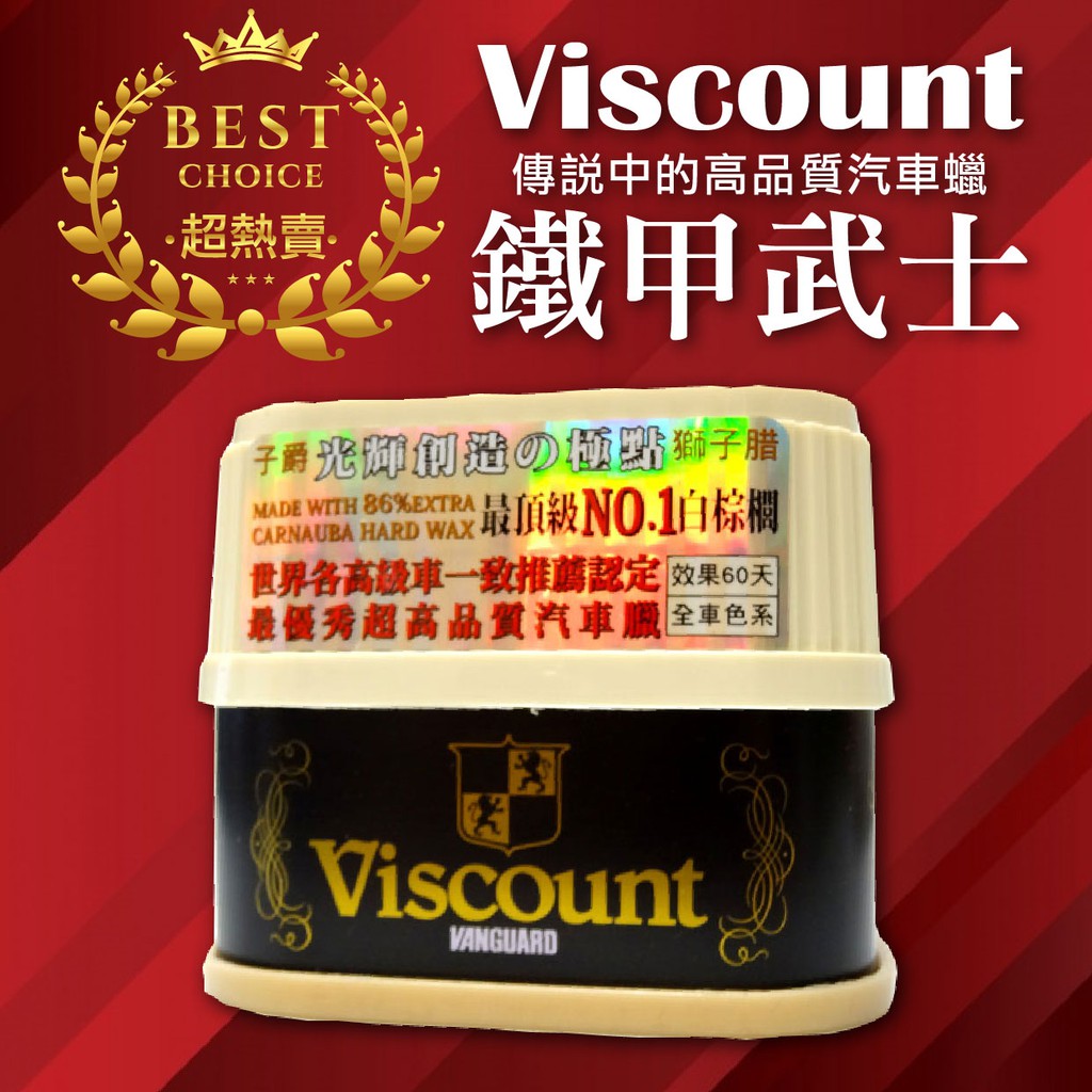 【Viscount鐵甲武士獅子蠟】日本最頂級NO1白棕櫚   傳說中的高品質汽車蠟   超熱賣