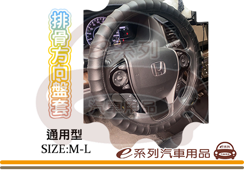 【排骨方向盤】M-L