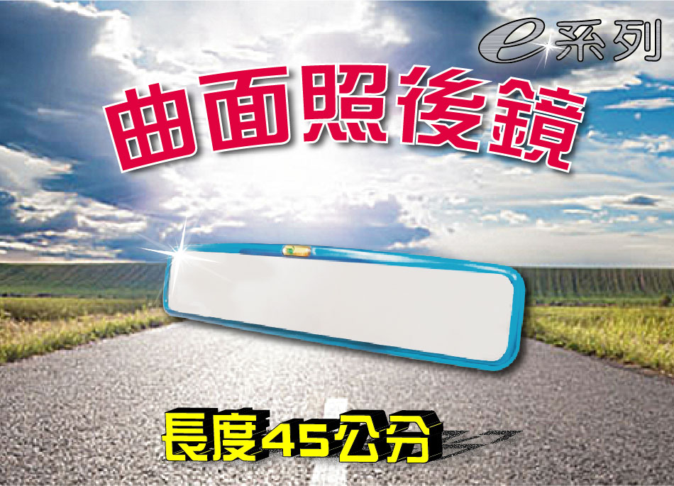 曲面照後鏡