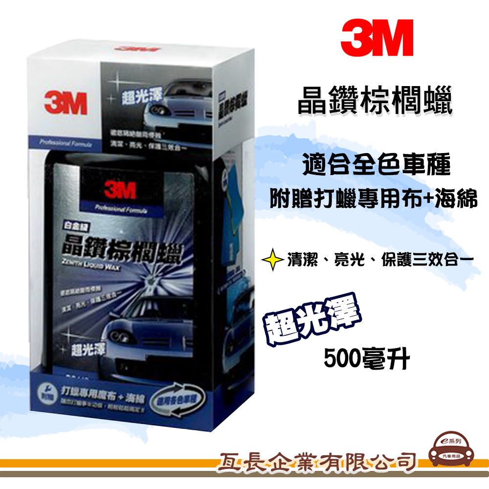 【3M 晶讚棕櫚蠟】