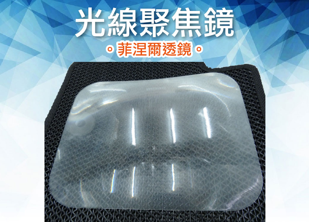 【菲涅爾透鏡】光線聚焦。螺紋透鏡 後檔汽車尾燈 倒車燈
