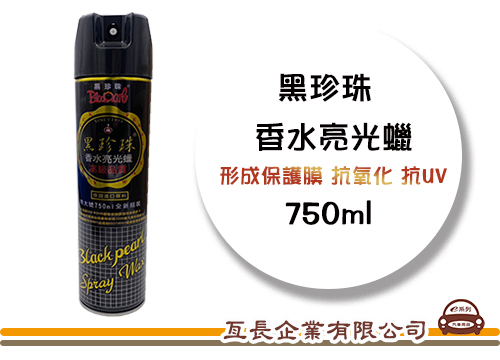 【黑珍珠 香水亮光蠟】噴蠟 750ml