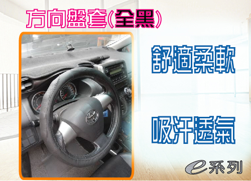 方向盤套(全黑凸塊)