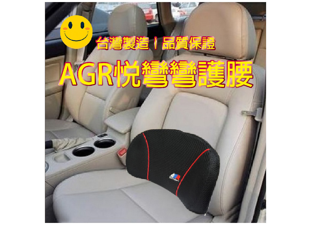 【悅彎彎U型護腰】AGR汽車腰靠 車用靠墊 腰靠紓壓腰墊 護腰墊 靠墊