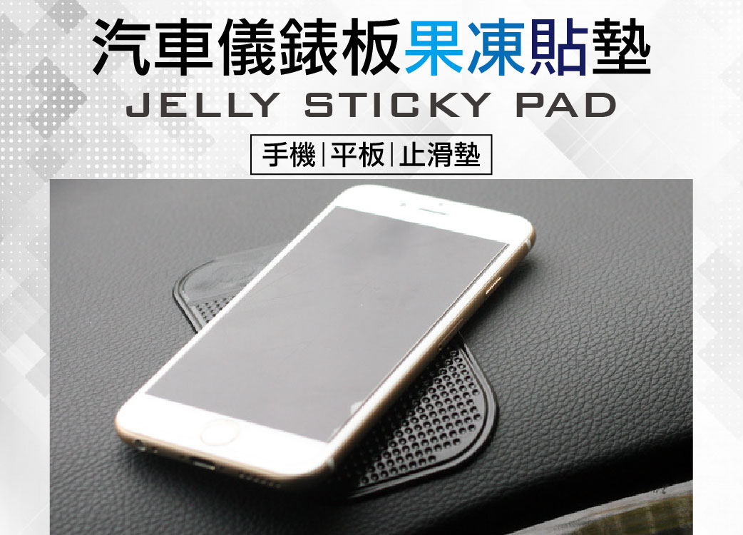 【萬用果凍貼】汽車儀錶板防滑墊。懶人手機防滑墊/平板架