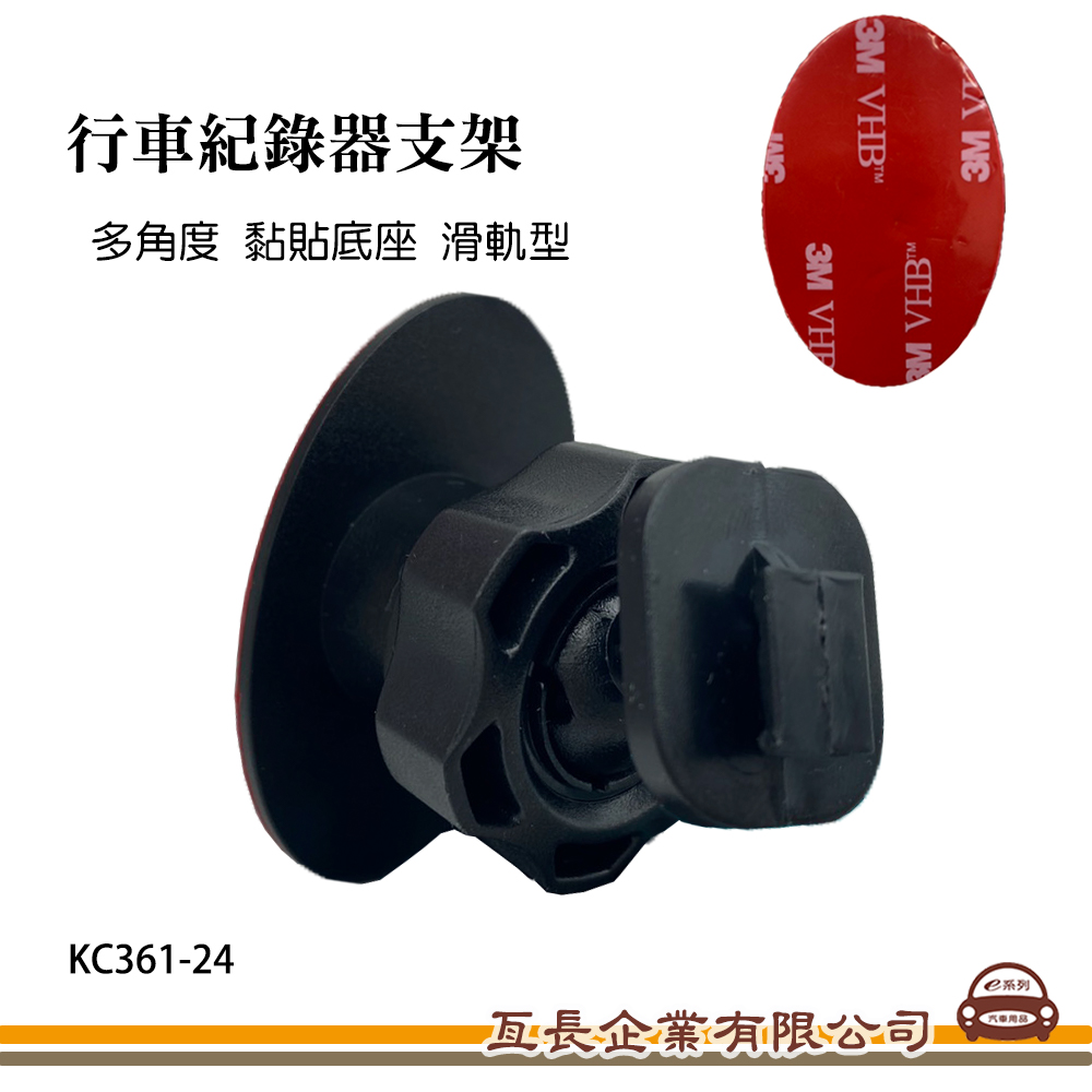 【行車記錄器支架】多角度 黏貼底座 滑軌接頭支架KC261-24