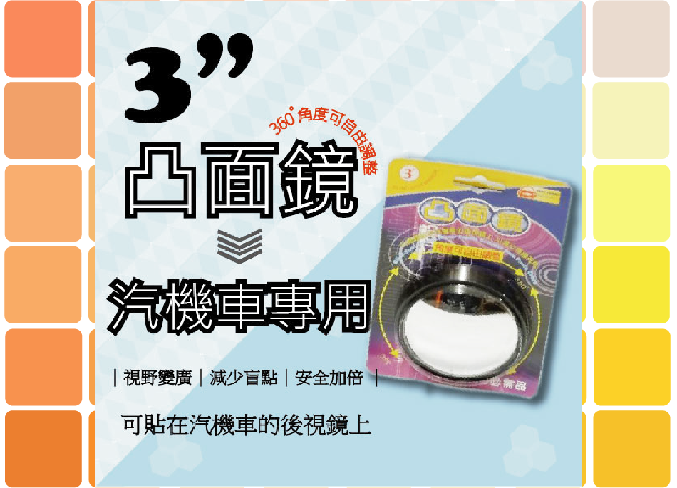 凸面鏡-3吋