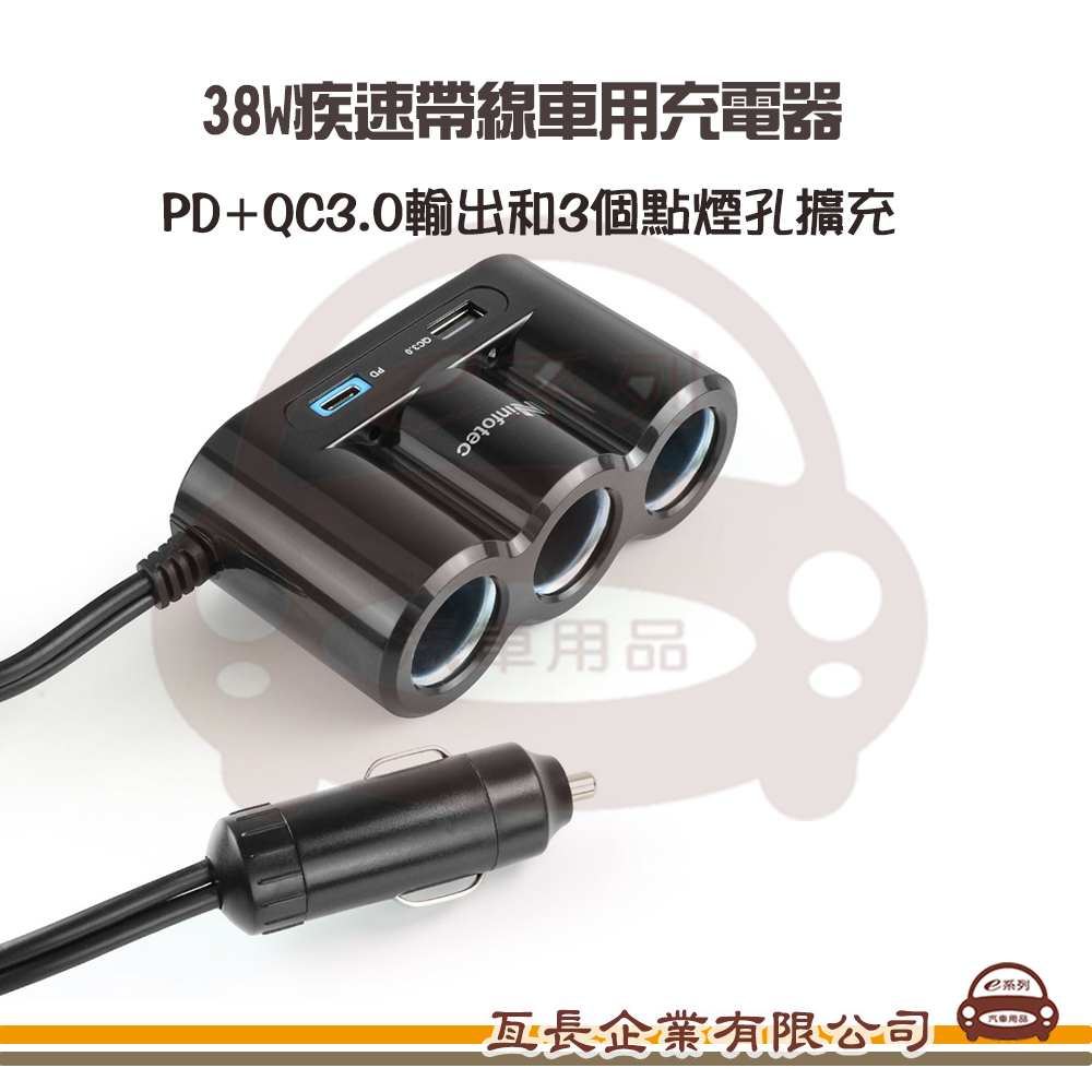 【CC-QD32 38W疾速帶線車用充電器 車充】 點菸器 擴充座