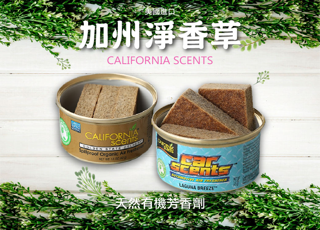 【加州淨香草天然有機芳香劑】CALIFORNIA SCENTS::居家車用清淨空氣::美國進口