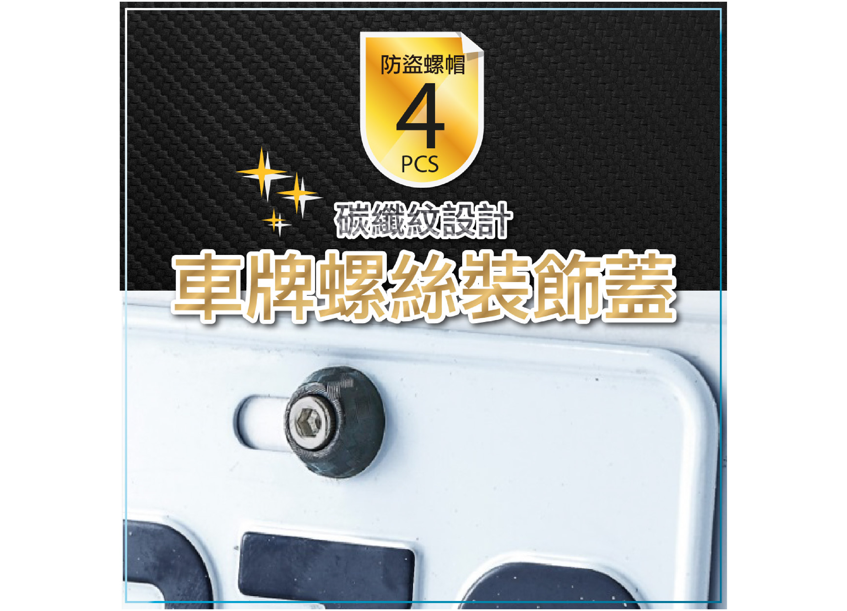 【車牌螺絲裝飾蓋 4顆裝】防盜螺帽 輕量化 碳纖維卡夢 車牌螺絲