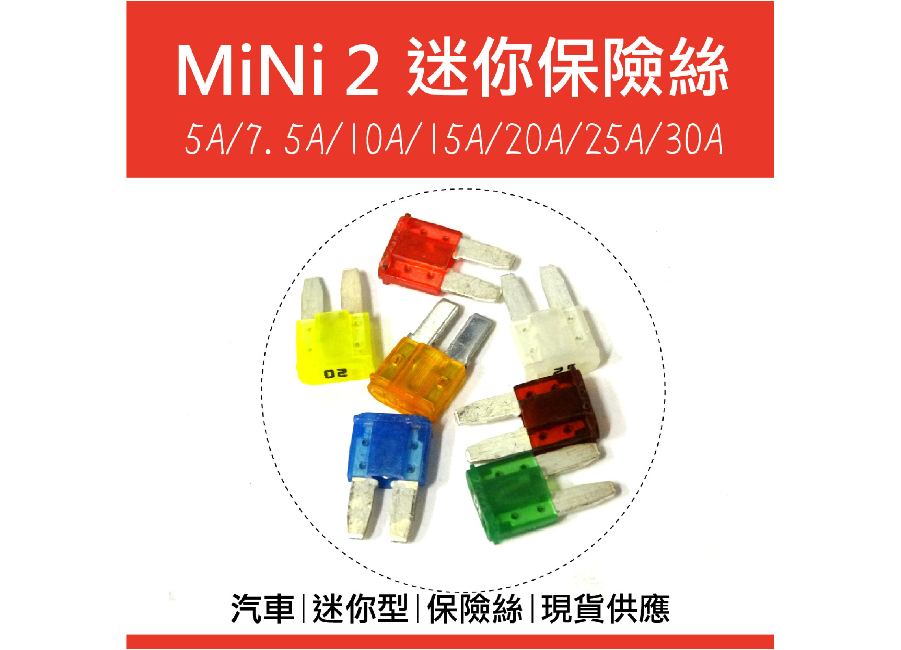 【迷你保險絲 Micro2】插片保險絲 汽車保險絲 小號保險絲 小型 迷你5-30安培