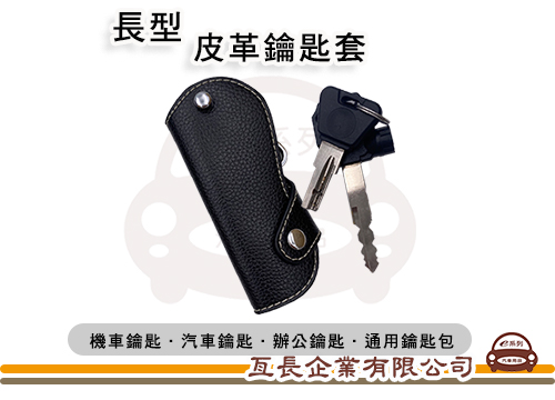 e系列汽車用品【通用鑰匙包-長型】皮革 KC740-6