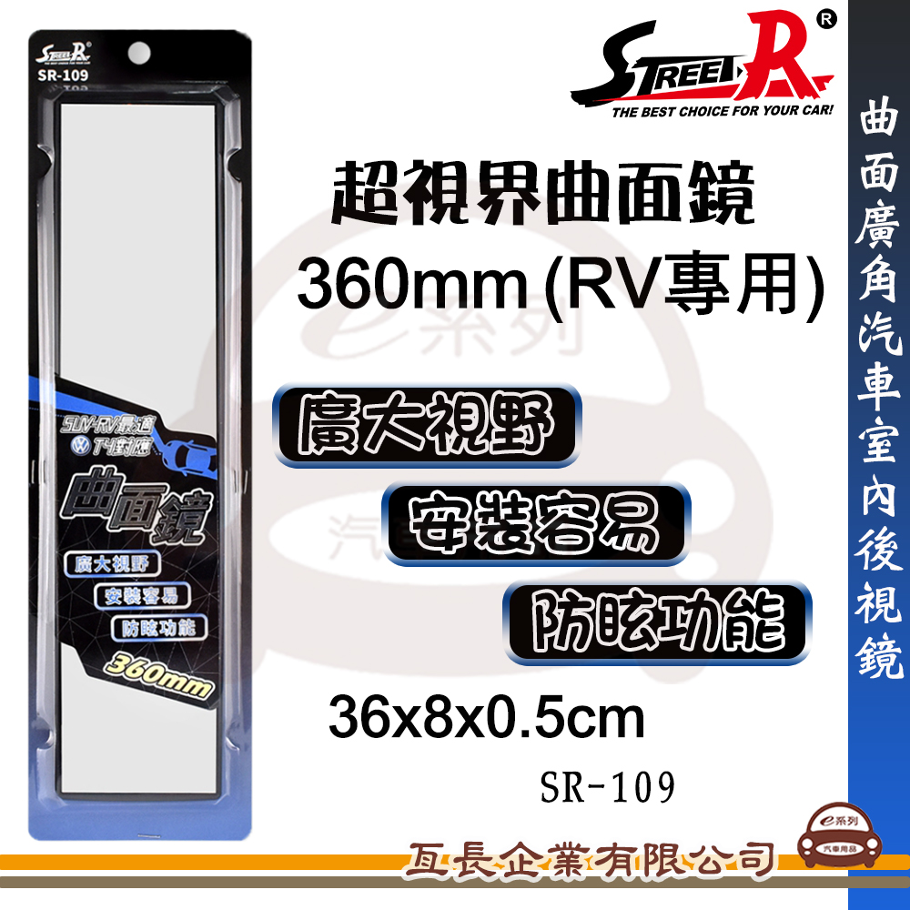 【STREET-R 超視界曲面鏡(RV專用) SR-109】曲面鏡 後視加裝鏡 後照鏡 鏡子