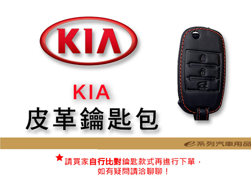 【皮革鑰匙套】 KIA 車種通用 皮革 鑰匙 鑰匙包