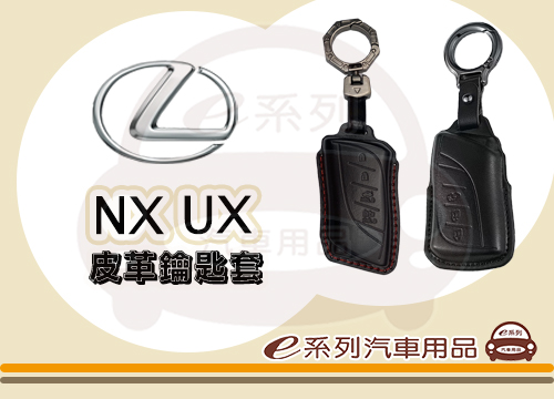 【NX鑰匙套 UX鑰匙套】鑰匙皮套 LEXUS鑰匙套