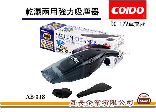 【風王COIDO 乾濕兩用強力吸塵器】AB-318 車用吸塵器 DC 12V