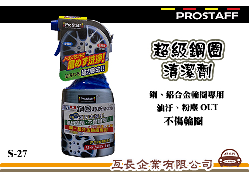 【Prostaff 超級鋼圈清潔劑】S-27