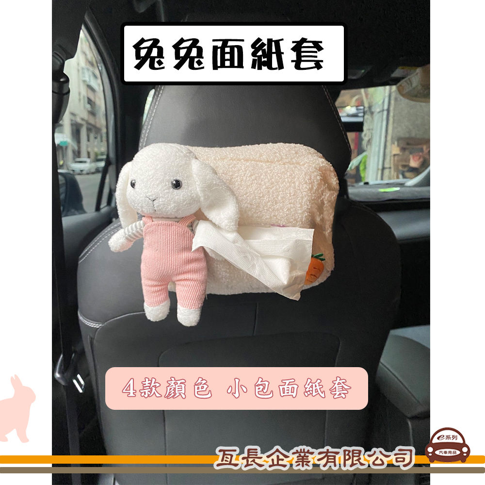 【兔兔面紙套】