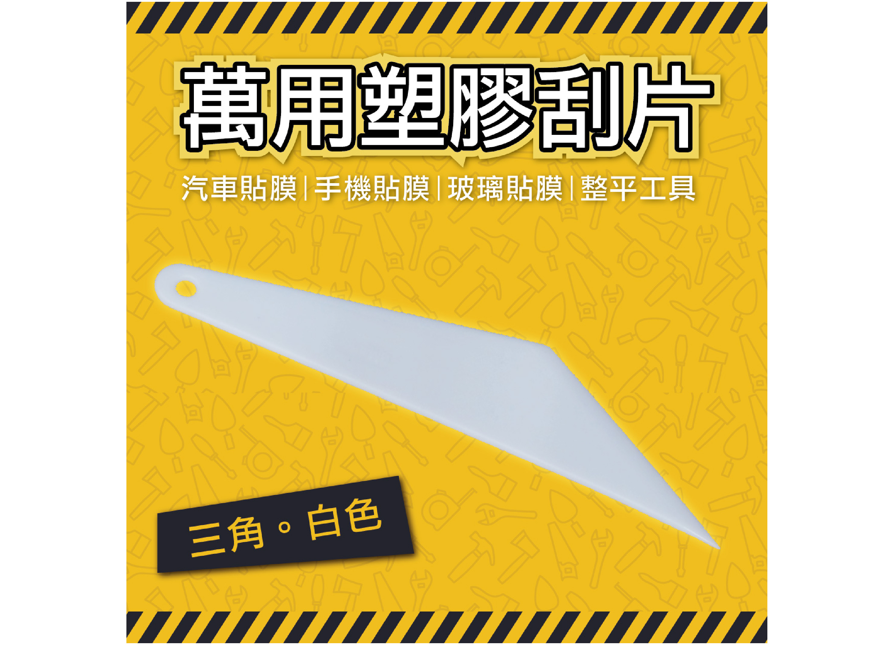 【萬用塑膠刮片】汽車貼膜 手機貼膜 玻璃貼膜 小刮刀 刮片 貼膜刮板 整平 DIY 三角白色