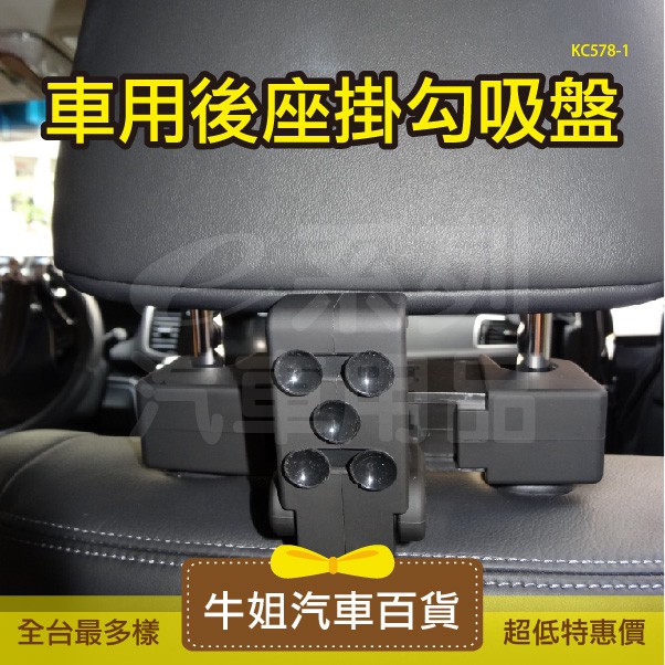 【車用後座椅背吊掛】手機 包包 兩用式掛勾 汽車掛勾