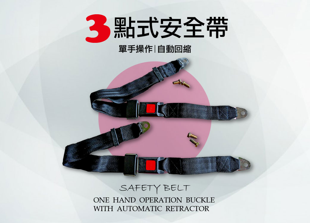 【３點式固定安全帶】汽車後座安全帶。通用型汽車/加裝/可調整長度