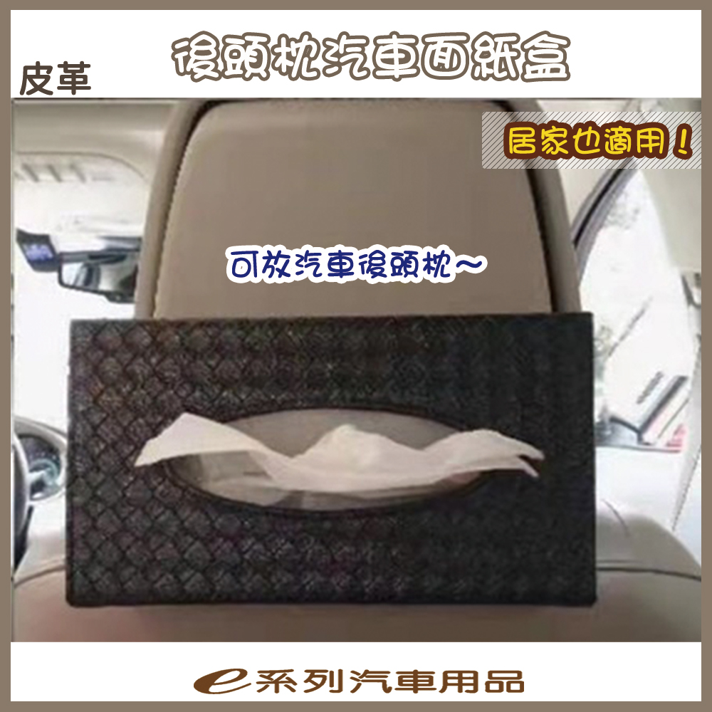 【後頭枕汽車面紙盒】汽車後頭枕 居家適用 皮革面紙盒