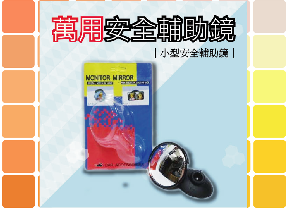 萬用安全輔助鏡