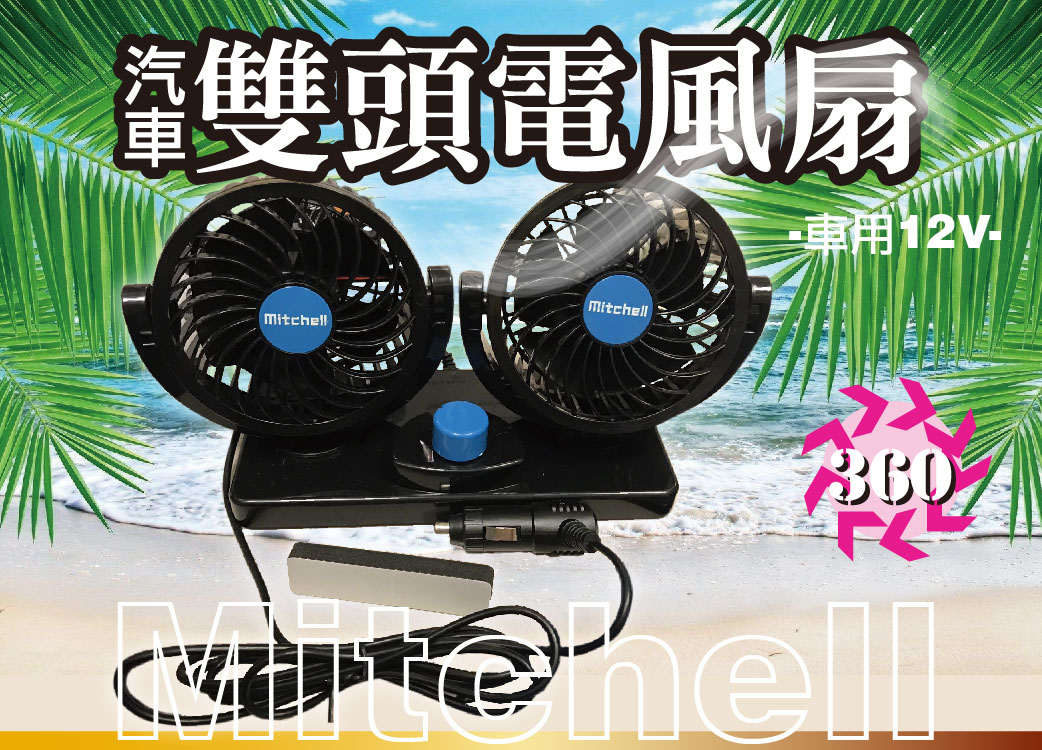 【車用電風扇】湖鑫 Mitchell雙頭風扇。360度旋轉。車用12V