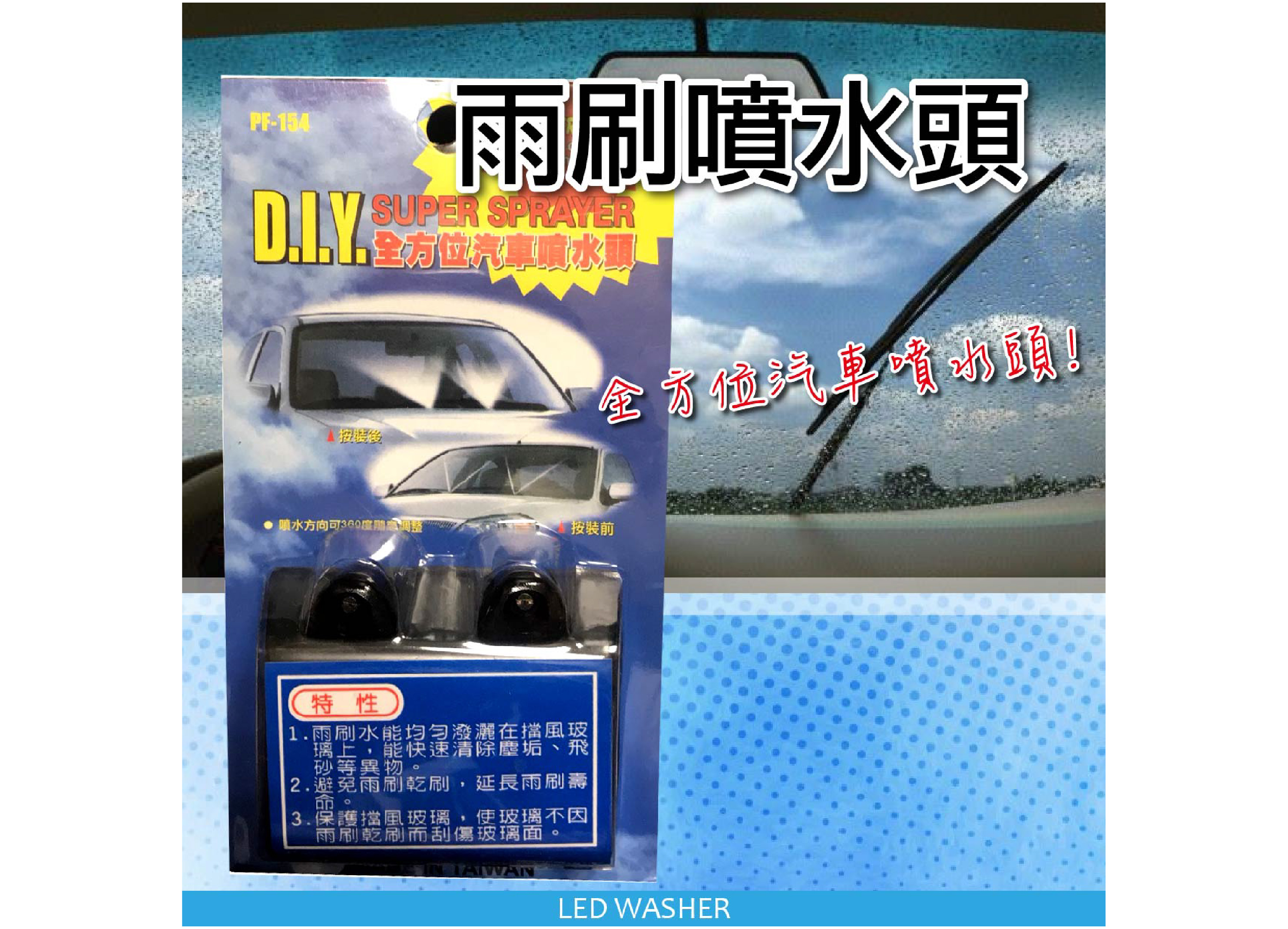 【雨刷噴水頭】減少雨刷磨損玻璃|洗淨效率UP!!